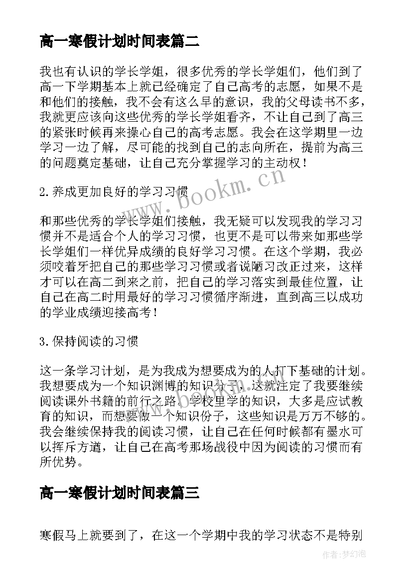 高一寒假计划时间表(精选5篇)