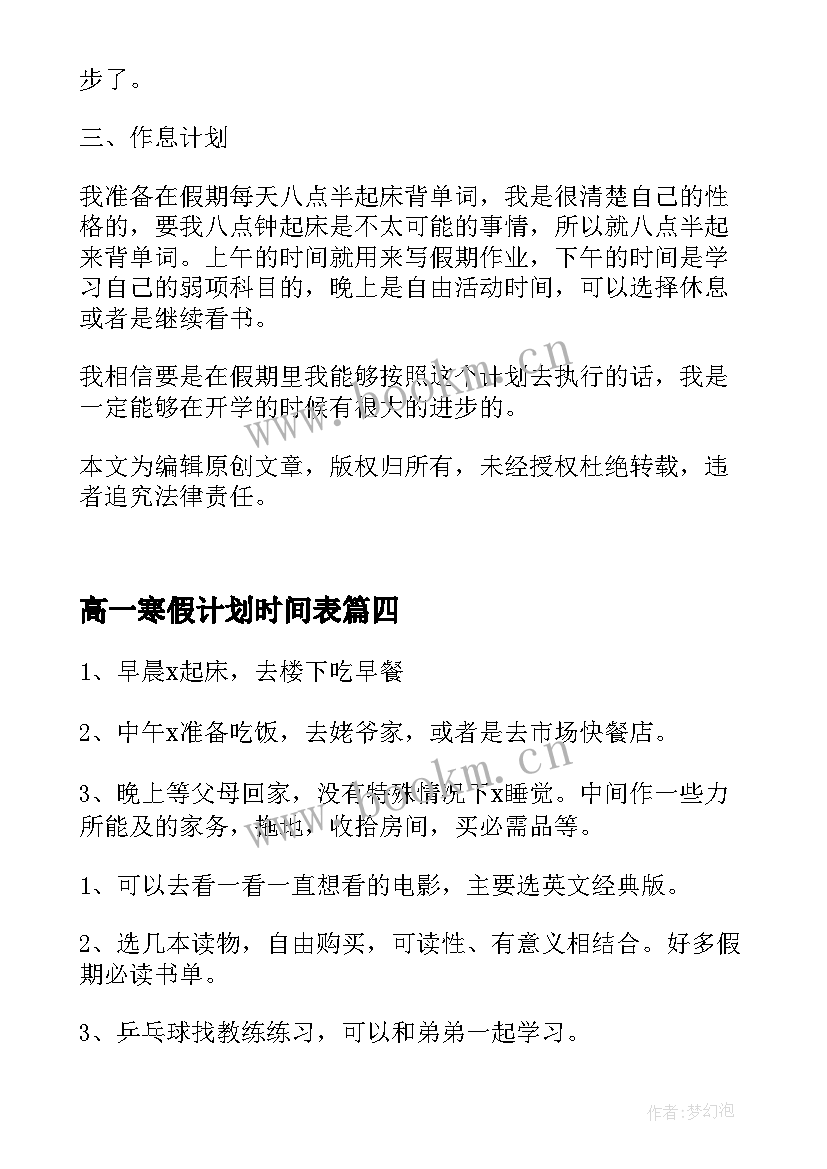 高一寒假计划时间表(精选5篇)