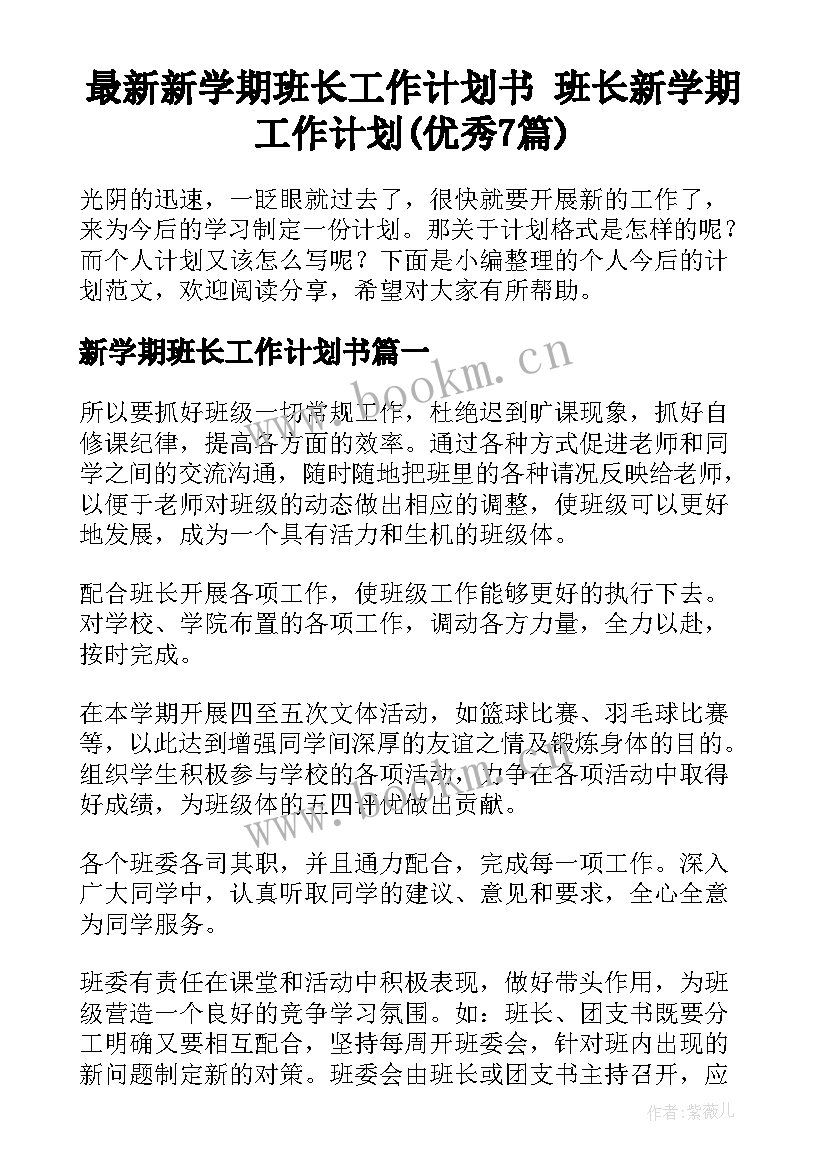 最新新学期班长工作计划书 班长新学期工作计划(优秀7篇)