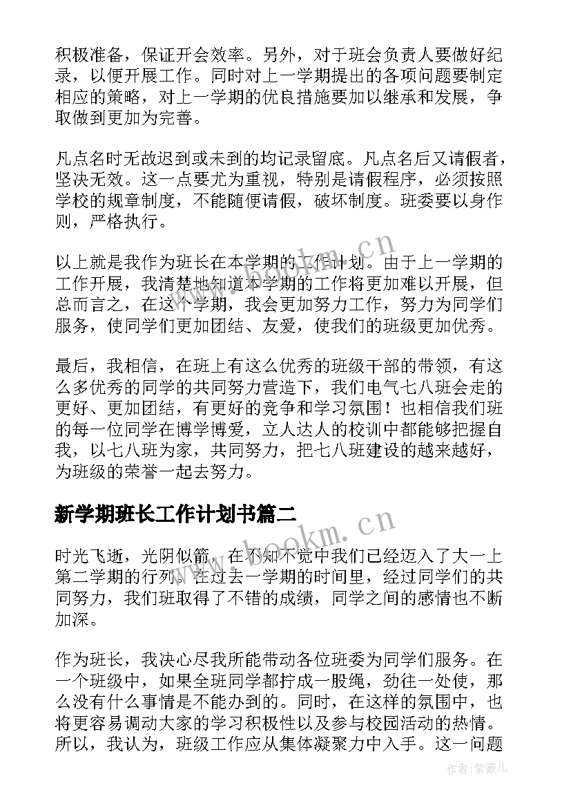 最新新学期班长工作计划书 班长新学期工作计划(优秀7篇)