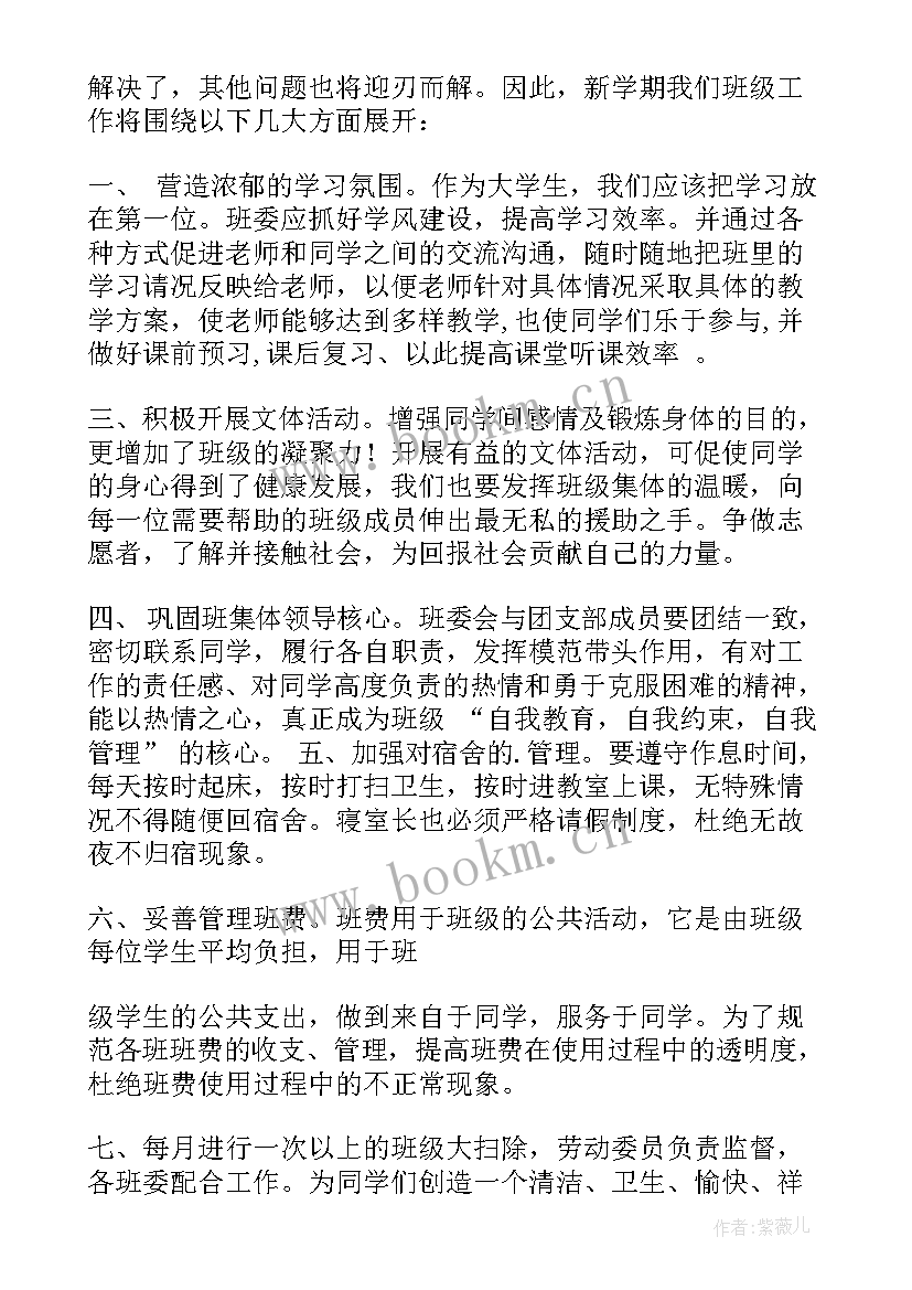 最新新学期班长工作计划书 班长新学期工作计划(优秀7篇)