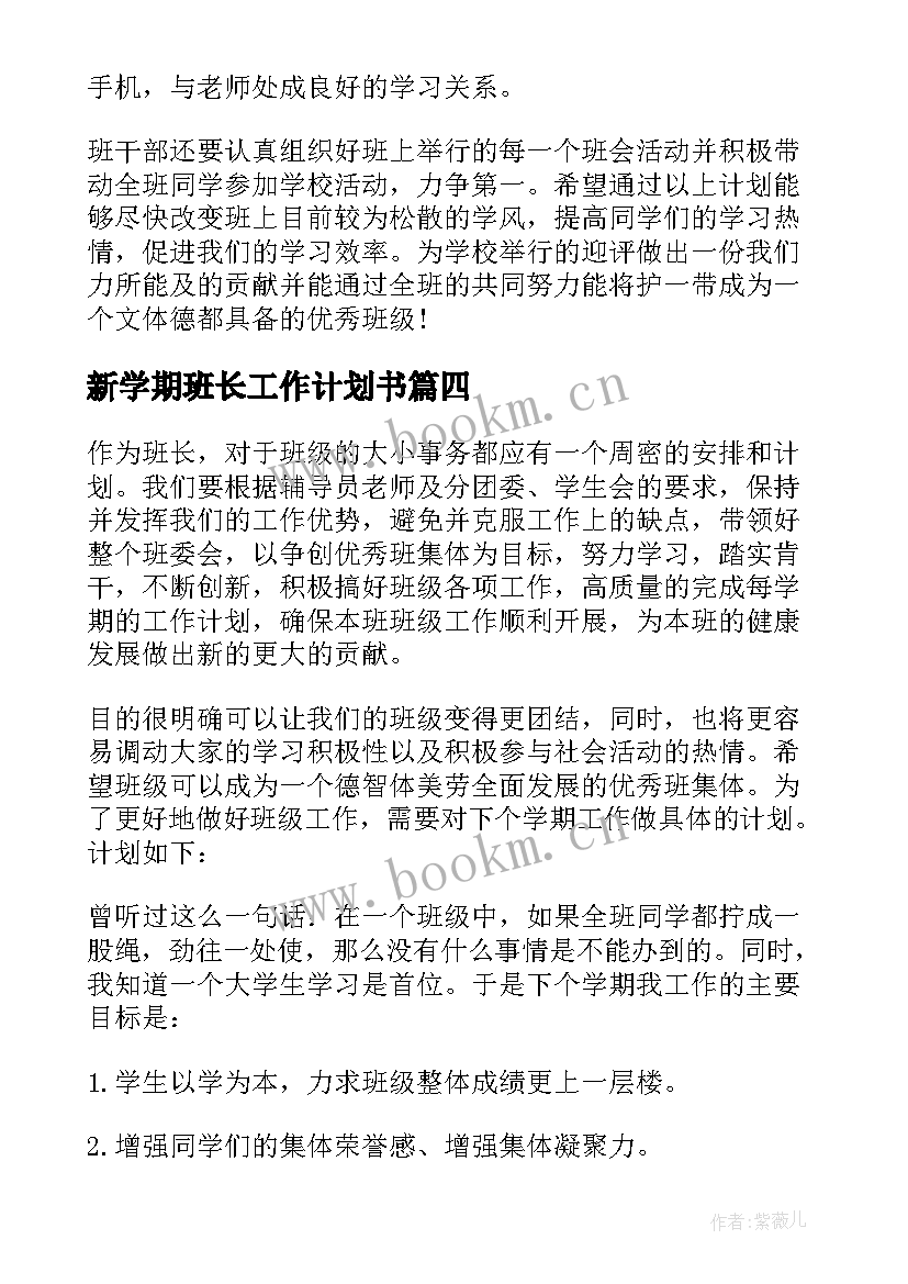 最新新学期班长工作计划书 班长新学期工作计划(优秀7篇)