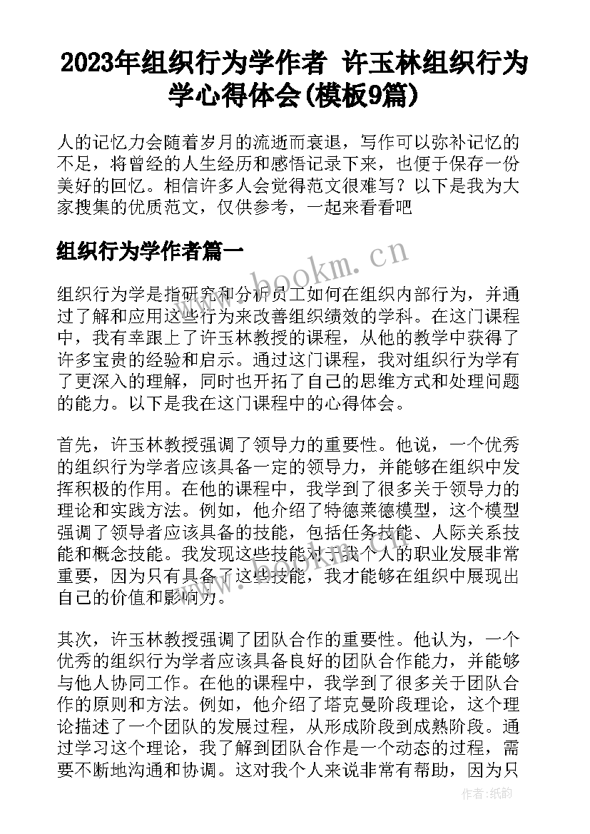 2023年组织行为学作者 许玉林组织行为学心得体会(模板9篇)