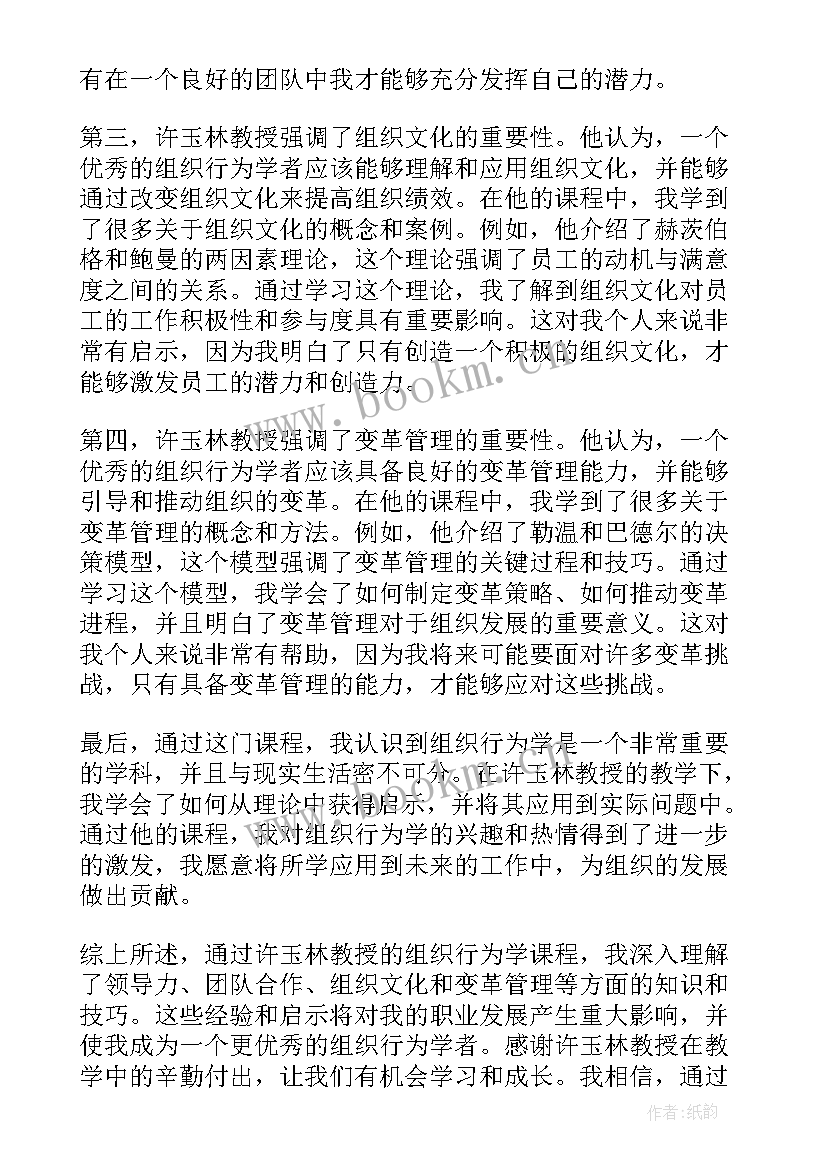 2023年组织行为学作者 许玉林组织行为学心得体会(模板9篇)