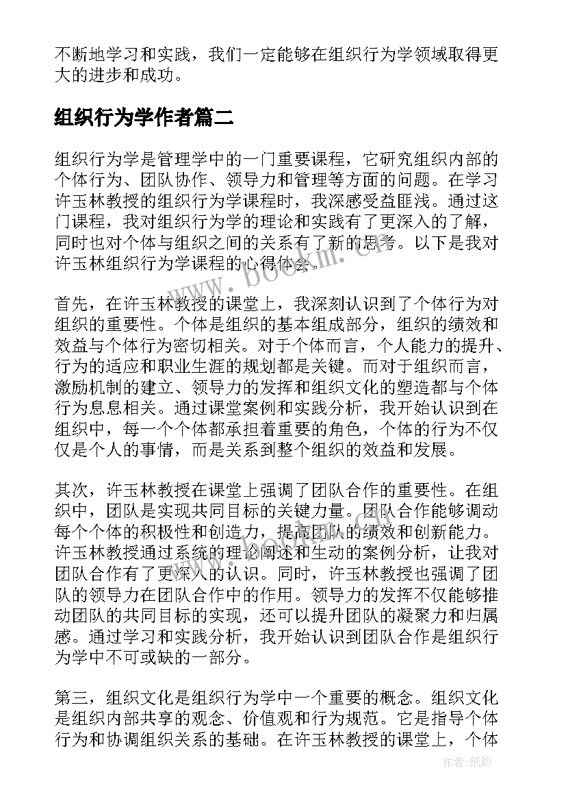 2023年组织行为学作者 许玉林组织行为学心得体会(模板9篇)