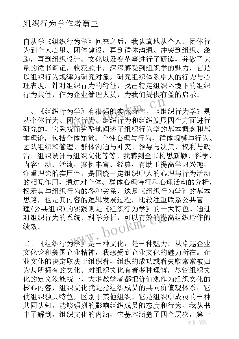 2023年组织行为学作者 许玉林组织行为学心得体会(模板9篇)