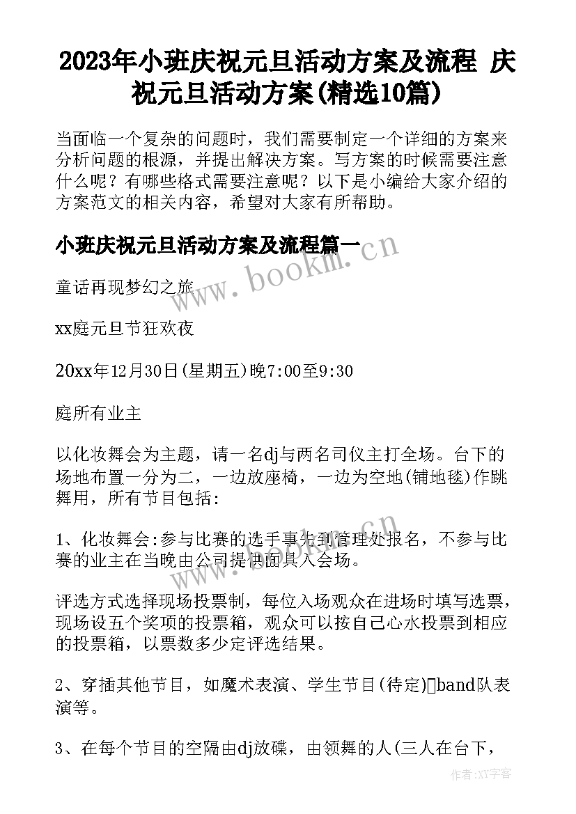 2023年小班庆祝元旦活动方案及流程 庆祝元旦活动方案(精选10篇)