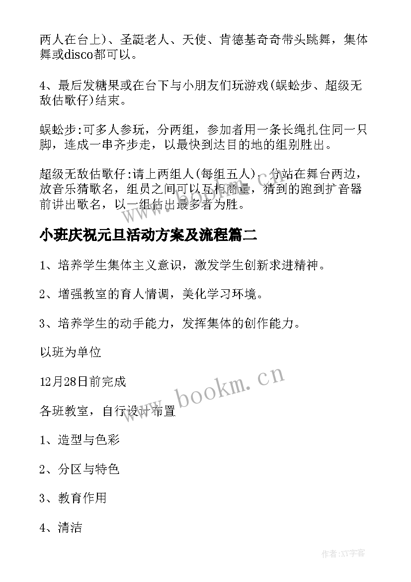 2023年小班庆祝元旦活动方案及流程 庆祝元旦活动方案(精选10篇)