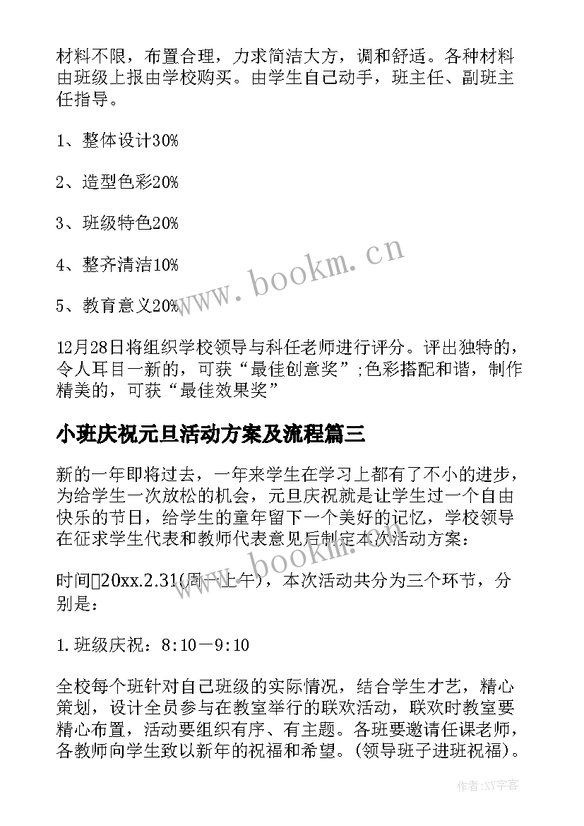 2023年小班庆祝元旦活动方案及流程 庆祝元旦活动方案(精选10篇)