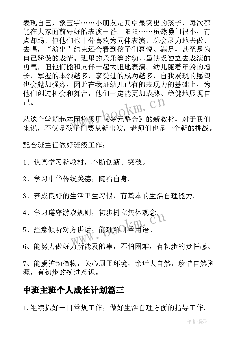 中班主班个人成长计划 高中班主任个人工作计划(优秀10篇)