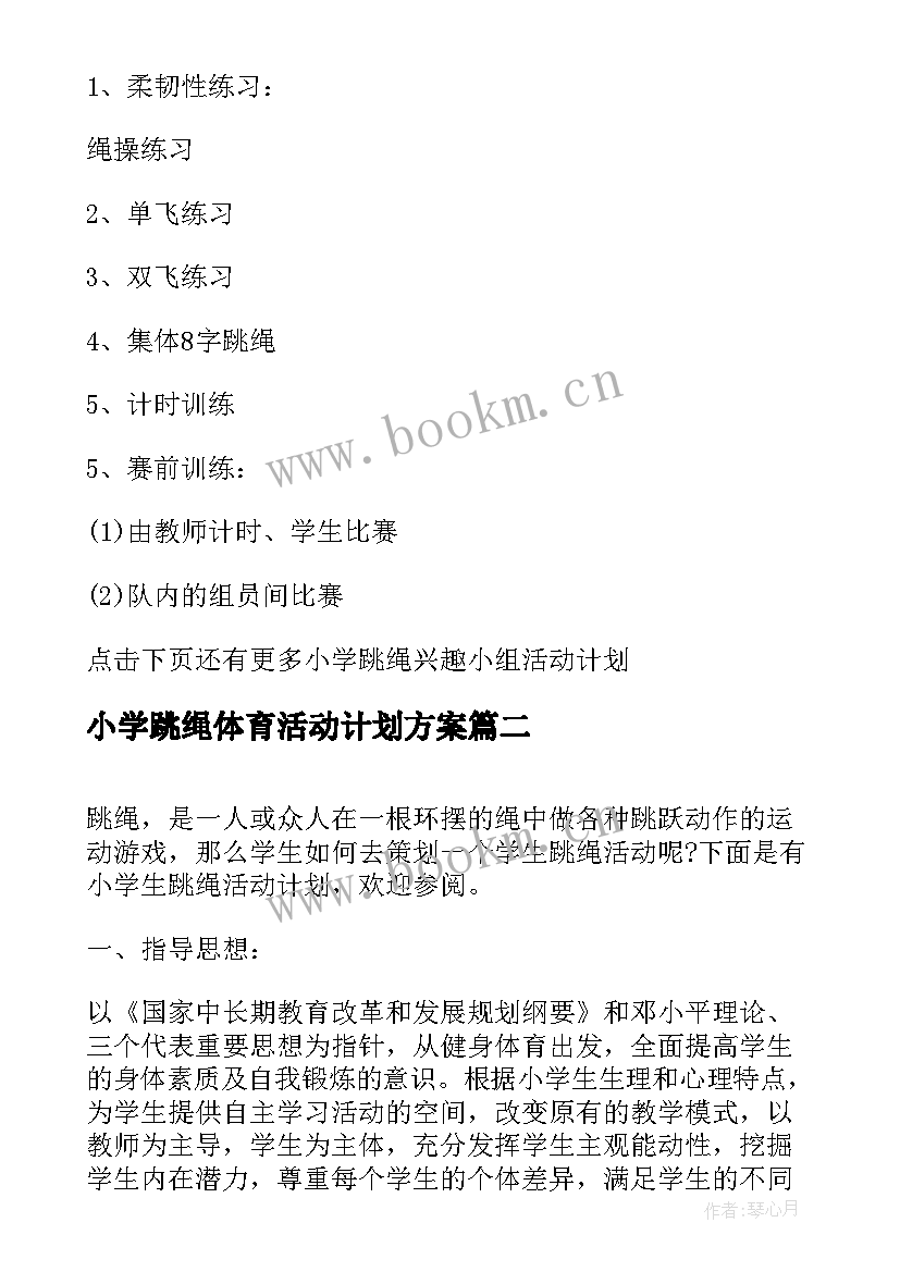 2023年小学跳绳体育活动计划方案 小学跳绳活动计划(实用5篇)