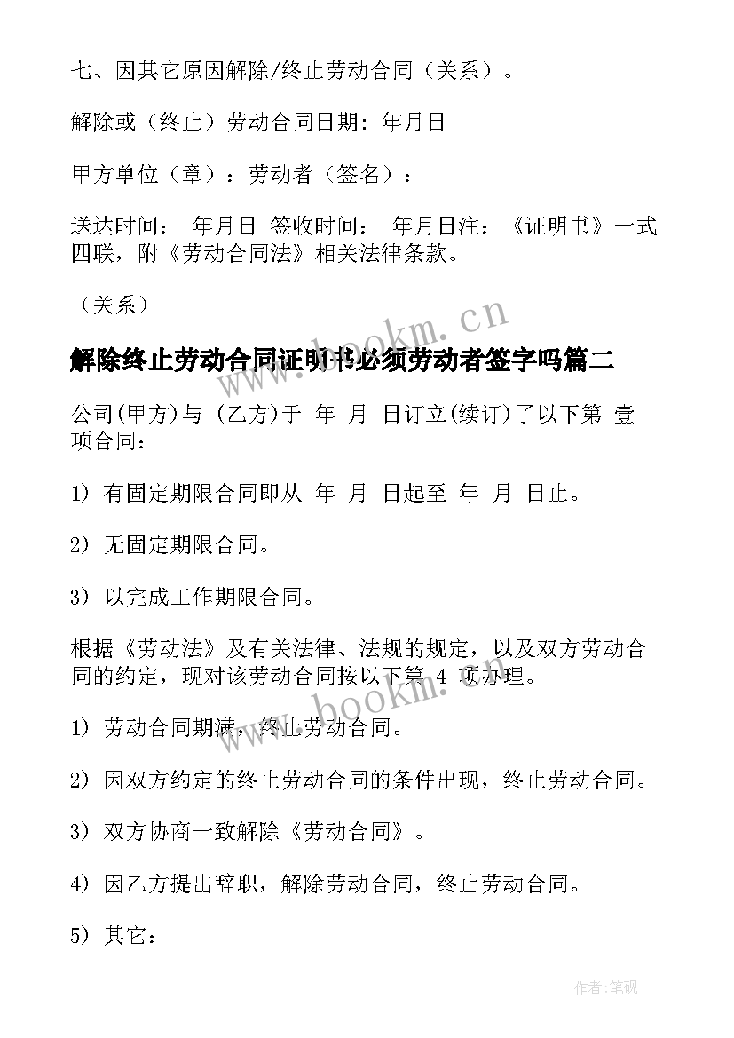 解除终止劳动合同证明书必须劳动者签字吗(大全8篇)