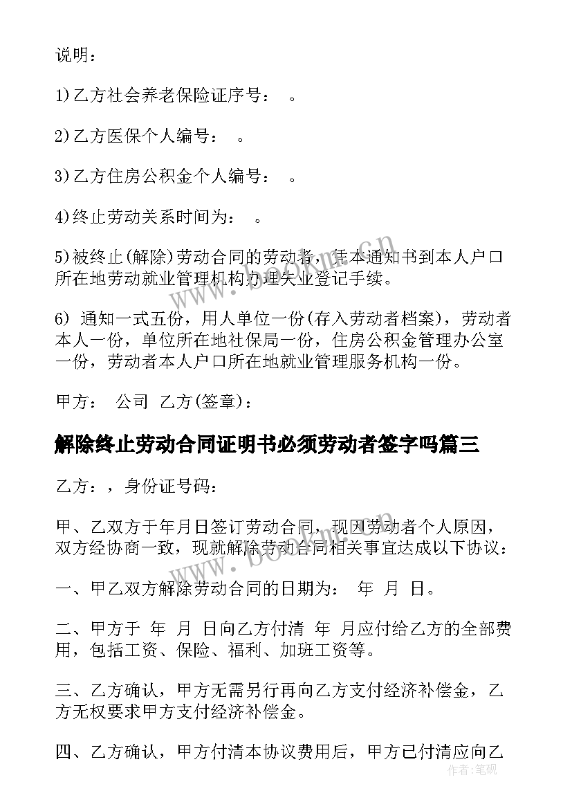 解除终止劳动合同证明书必须劳动者签字吗(大全8篇)