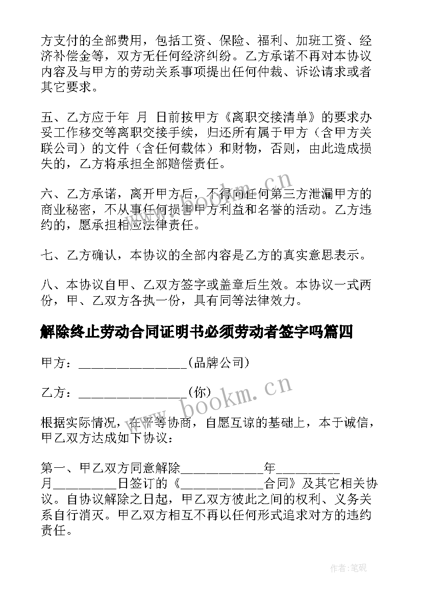 解除终止劳动合同证明书必须劳动者签字吗(大全8篇)