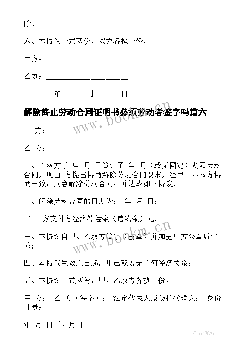 解除终止劳动合同证明书必须劳动者签字吗(大全8篇)