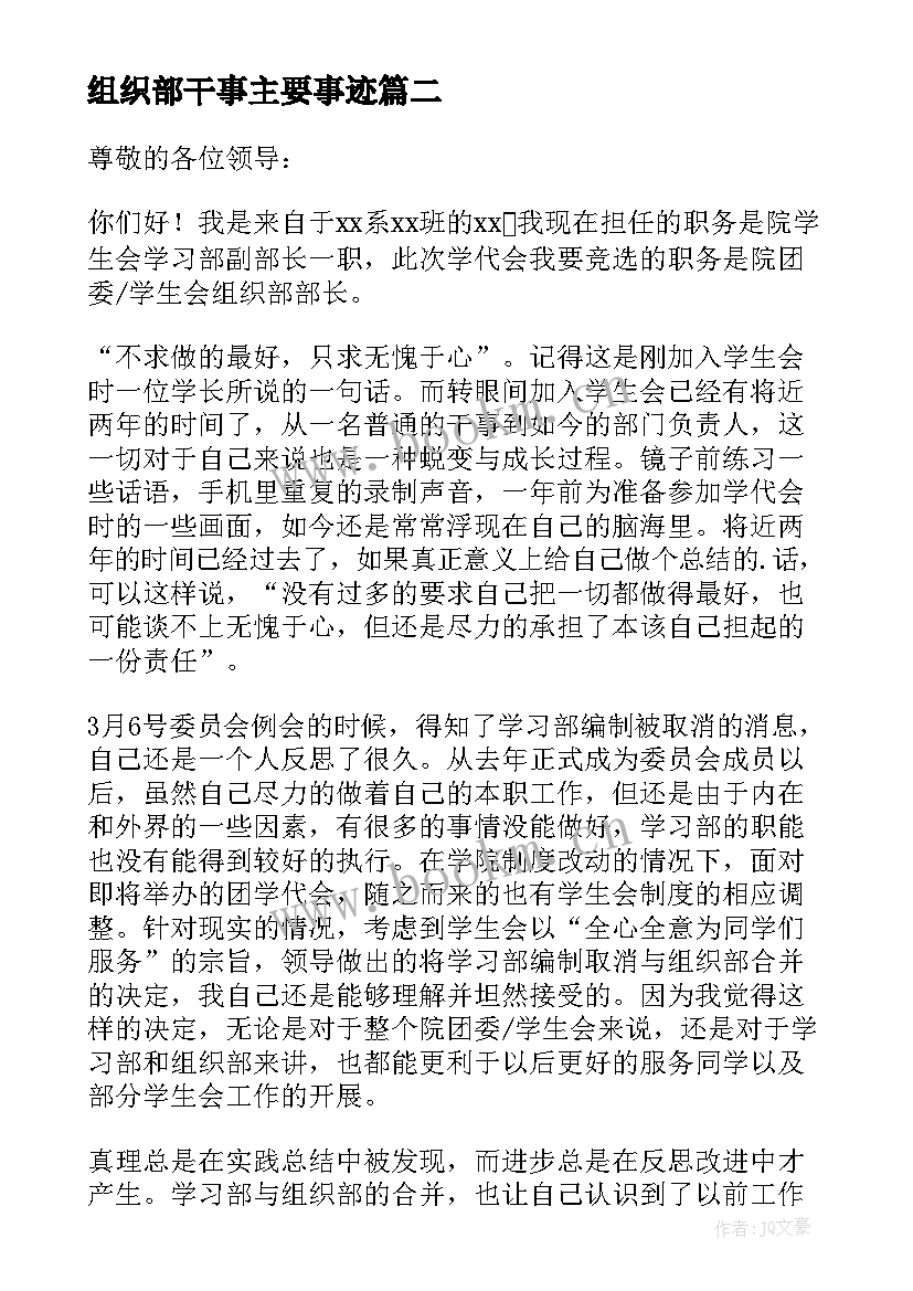 2023年组织部干事主要事迹 来组织部工作心得体会(通用9篇)