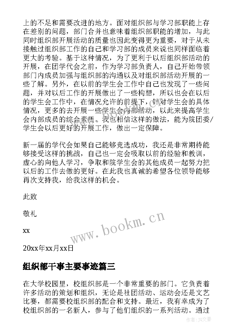 2023年组织部干事主要事迹 来组织部工作心得体会(通用9篇)