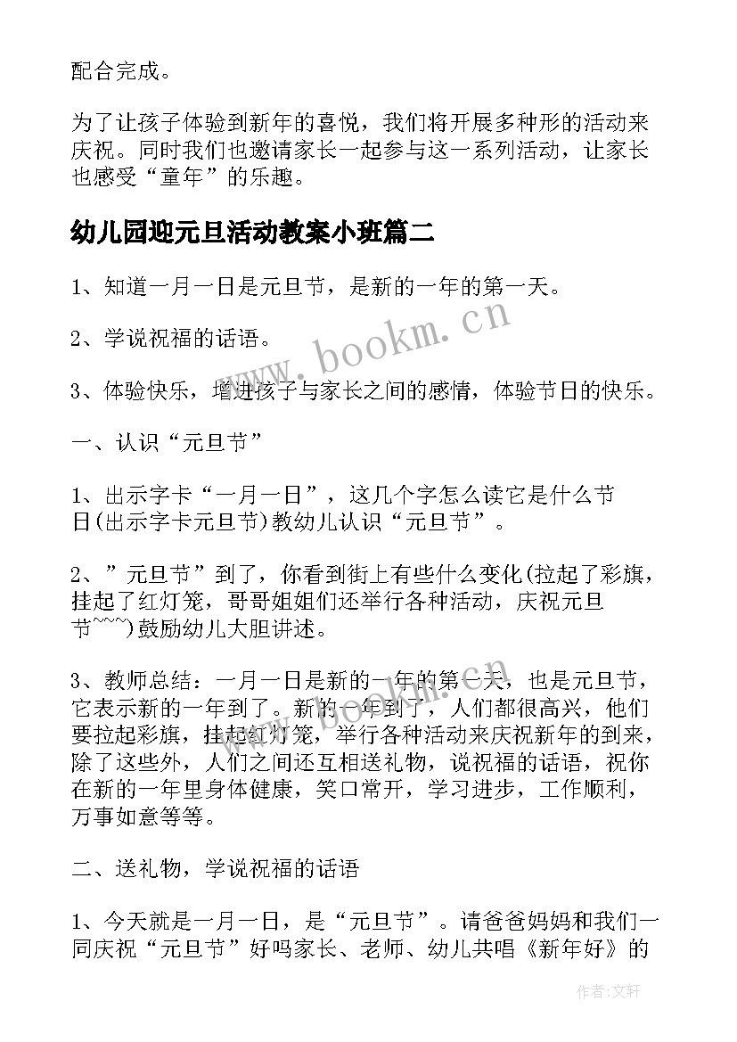 幼儿园迎元旦活动教案小班 幼儿园小班元旦活动教案(优质5篇)