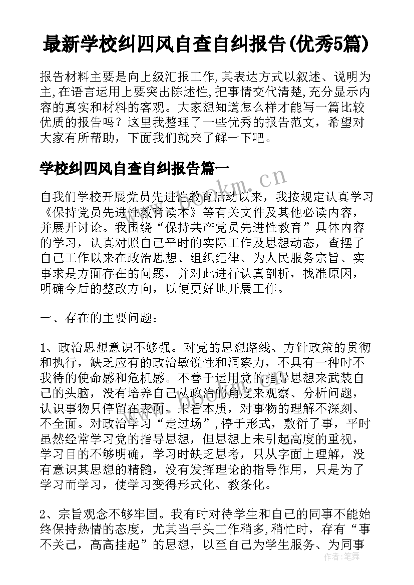 最新学校纠四风自查自纠报告(优秀5篇)