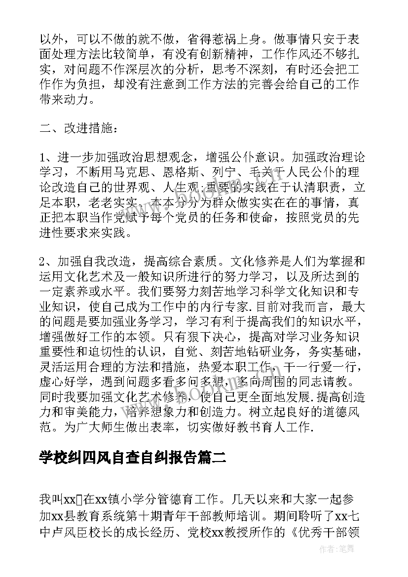 最新学校纠四风自查自纠报告(优秀5篇)