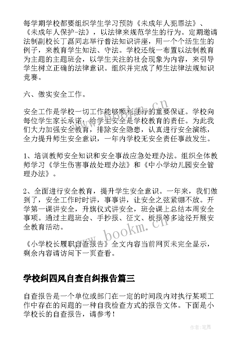 最新学校纠四风自查自纠报告(优秀5篇)