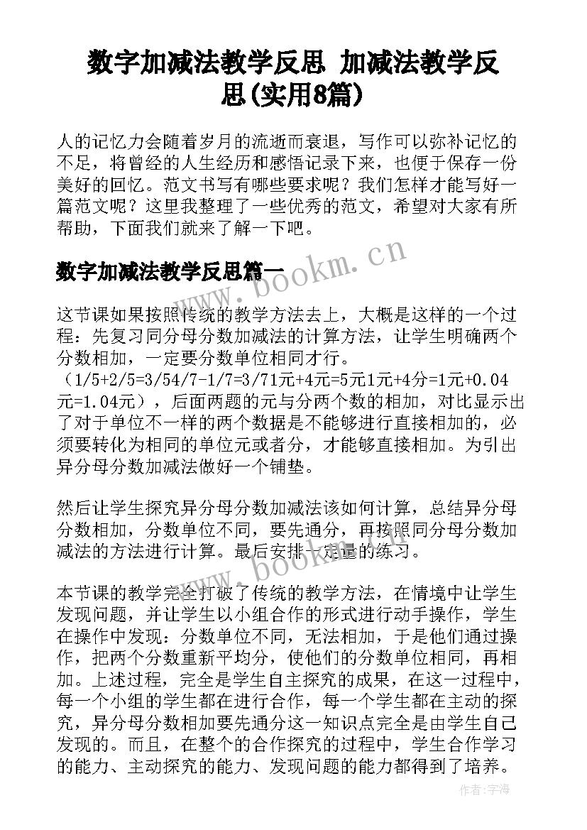 数字加减法教学反思 加减法教学反思(实用8篇)