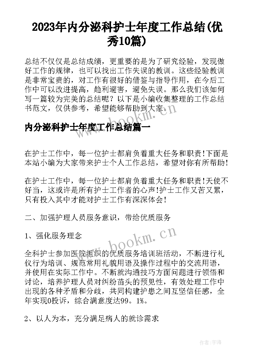 2023年内分泌科护士年度工作总结(优秀10篇)