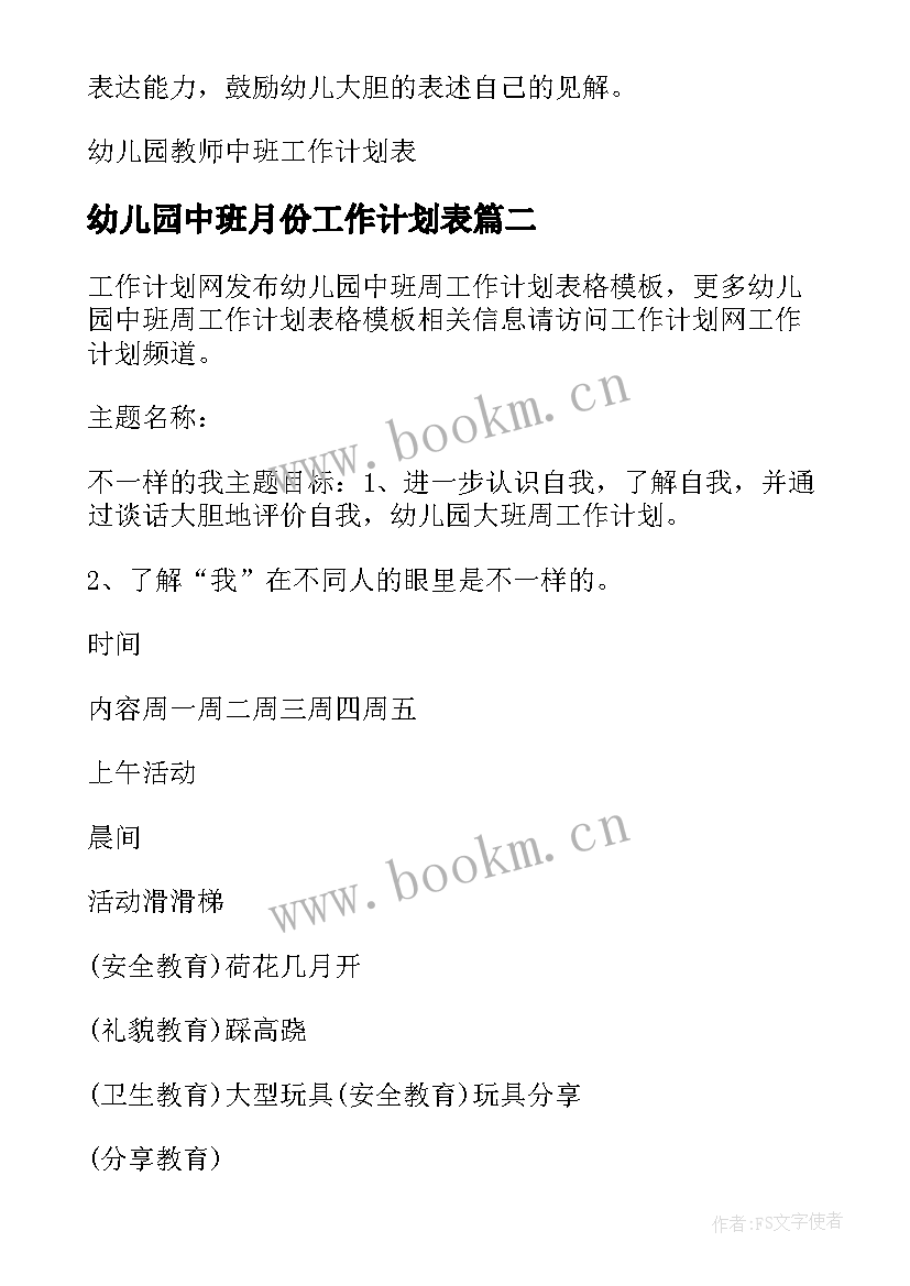 2023年幼儿园中班月份工作计划表 幼儿园教师中班工作计划表(优质5篇)