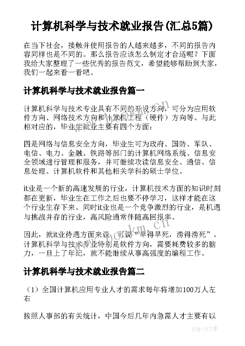 计算机科学与技术就业报告(汇总5篇)