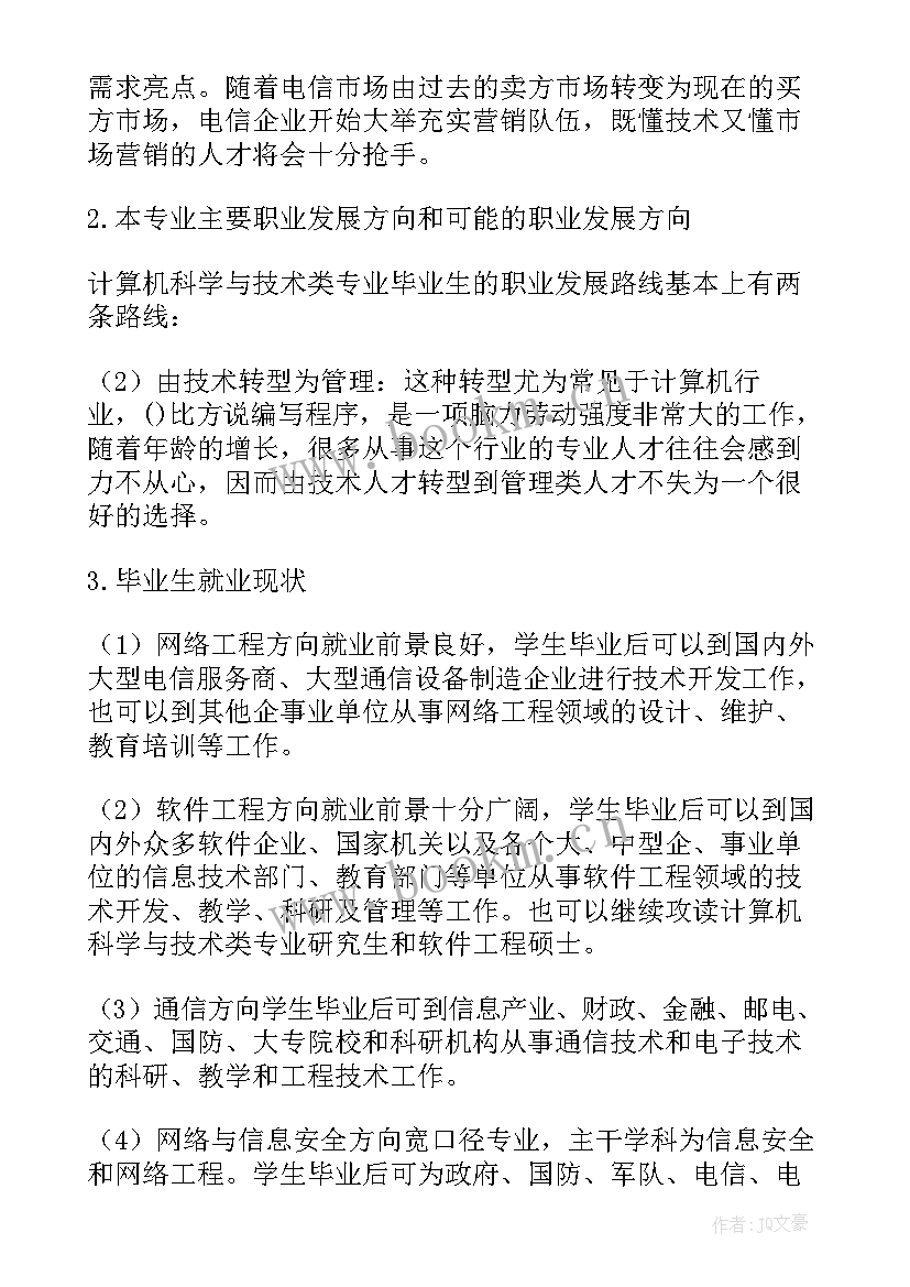 计算机科学与技术就业报告(汇总5篇)