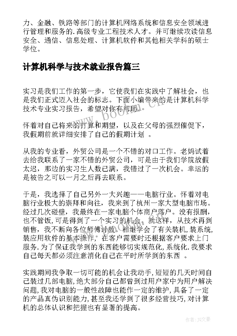 计算机科学与技术就业报告(汇总5篇)