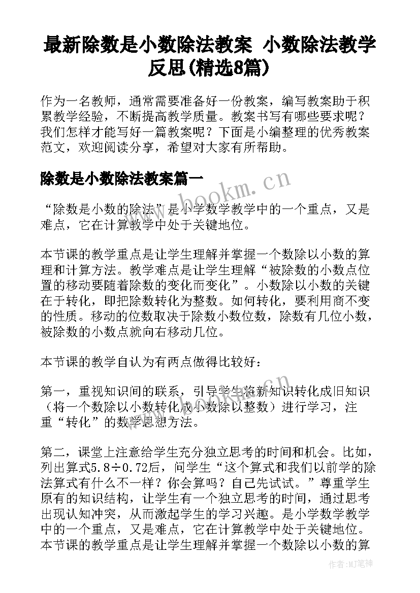 最新除数是小数除法教案 小数除法教学反思(精选8篇)