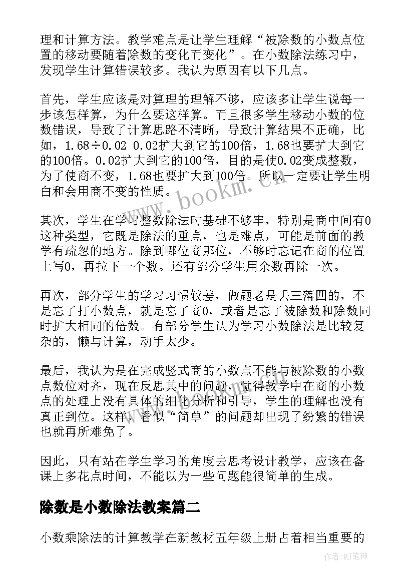 最新除数是小数除法教案 小数除法教学反思(精选8篇)