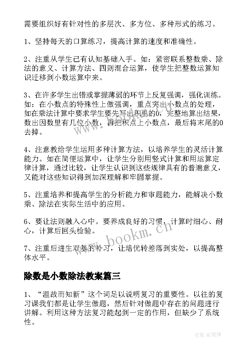 最新除数是小数除法教案 小数除法教学反思(精选8篇)