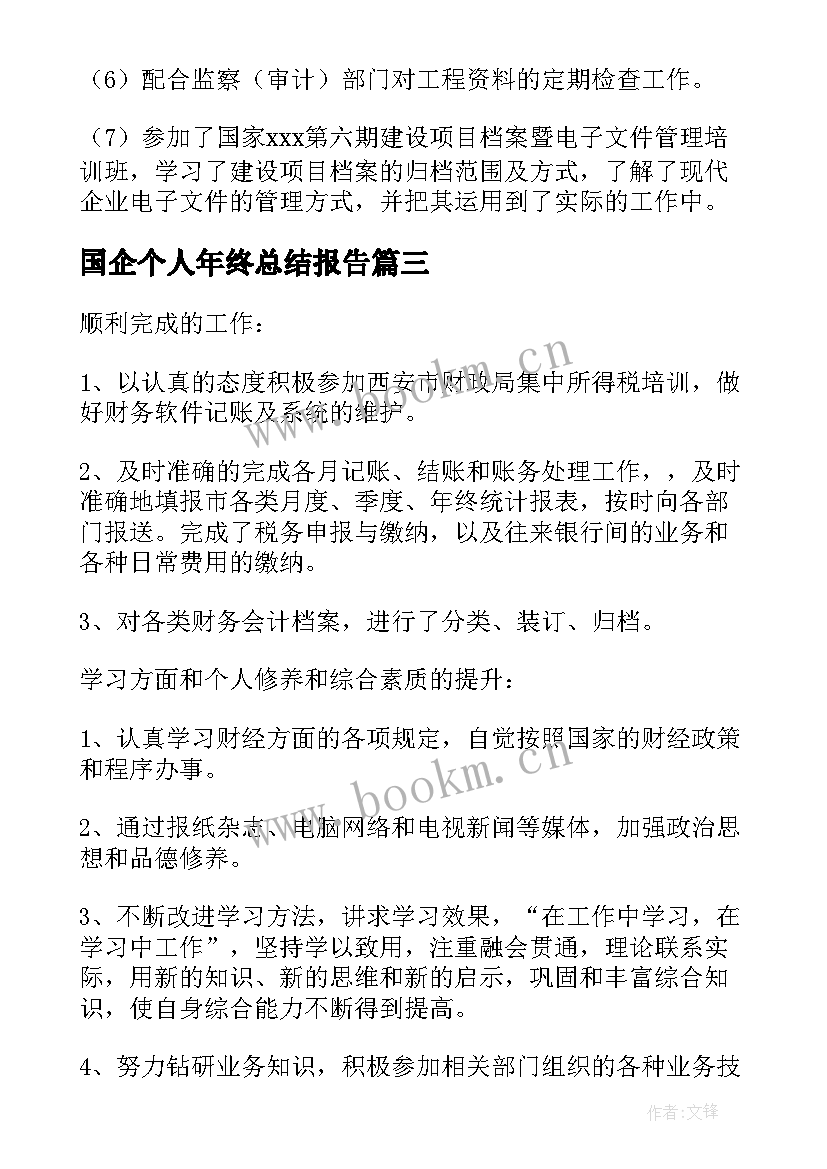 国企个人年终总结报告 国企财务人员个人年度工作总结(大全5篇)