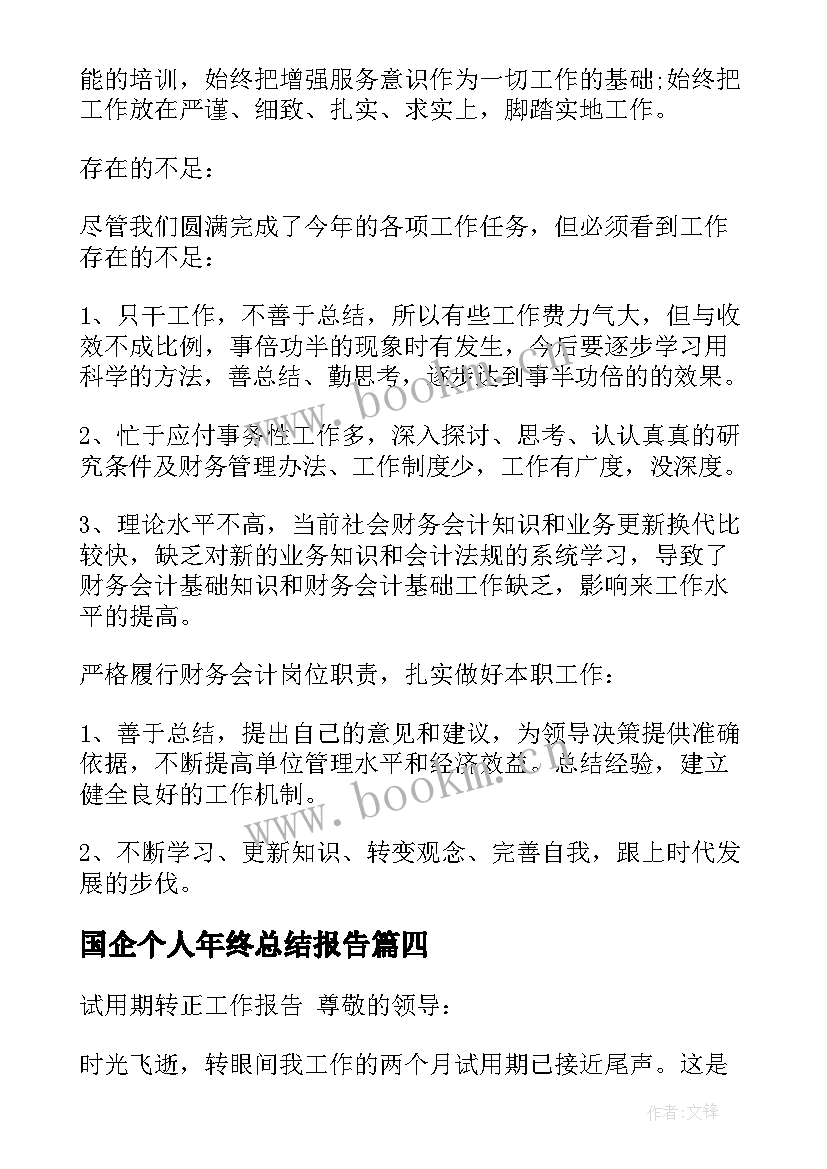 国企个人年终总结报告 国企财务人员个人年度工作总结(大全5篇)