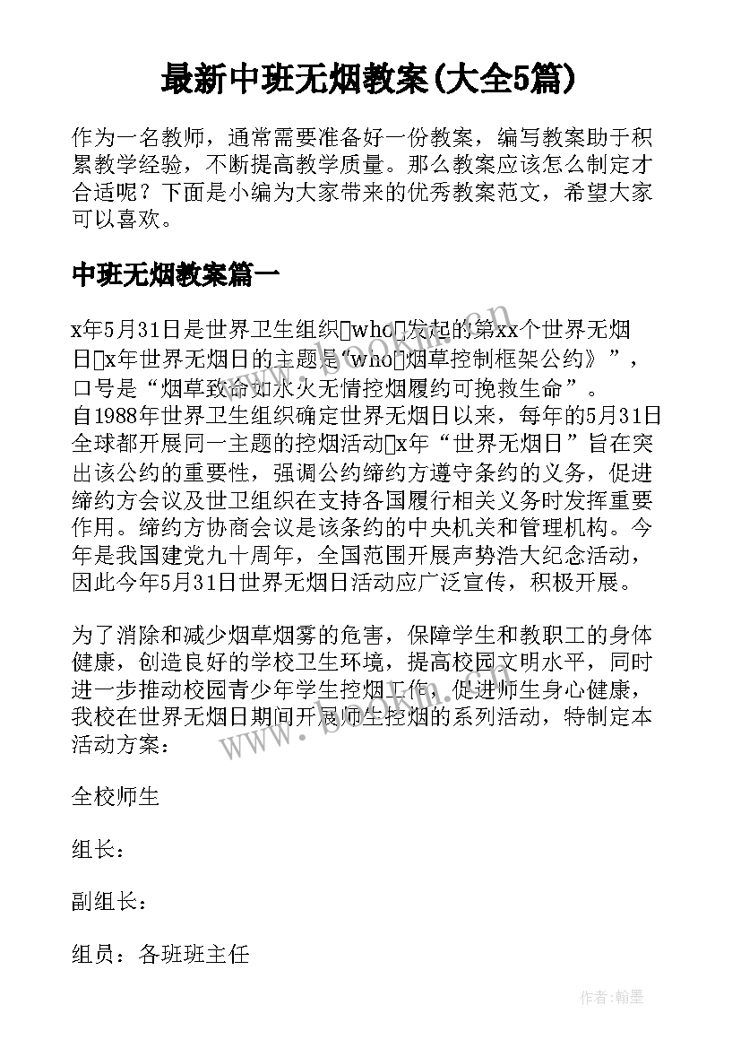 最新中班无烟教案(大全5篇)