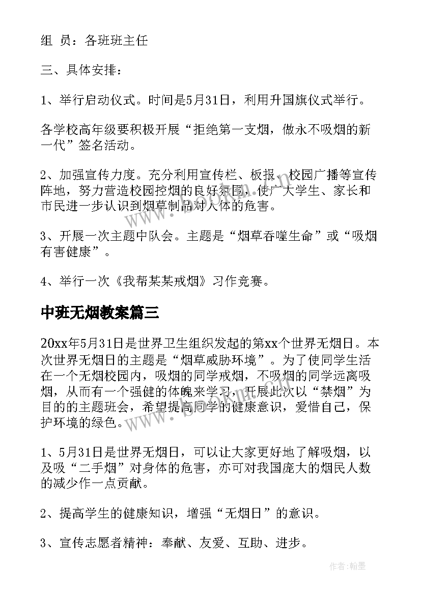 最新中班无烟教案(大全5篇)