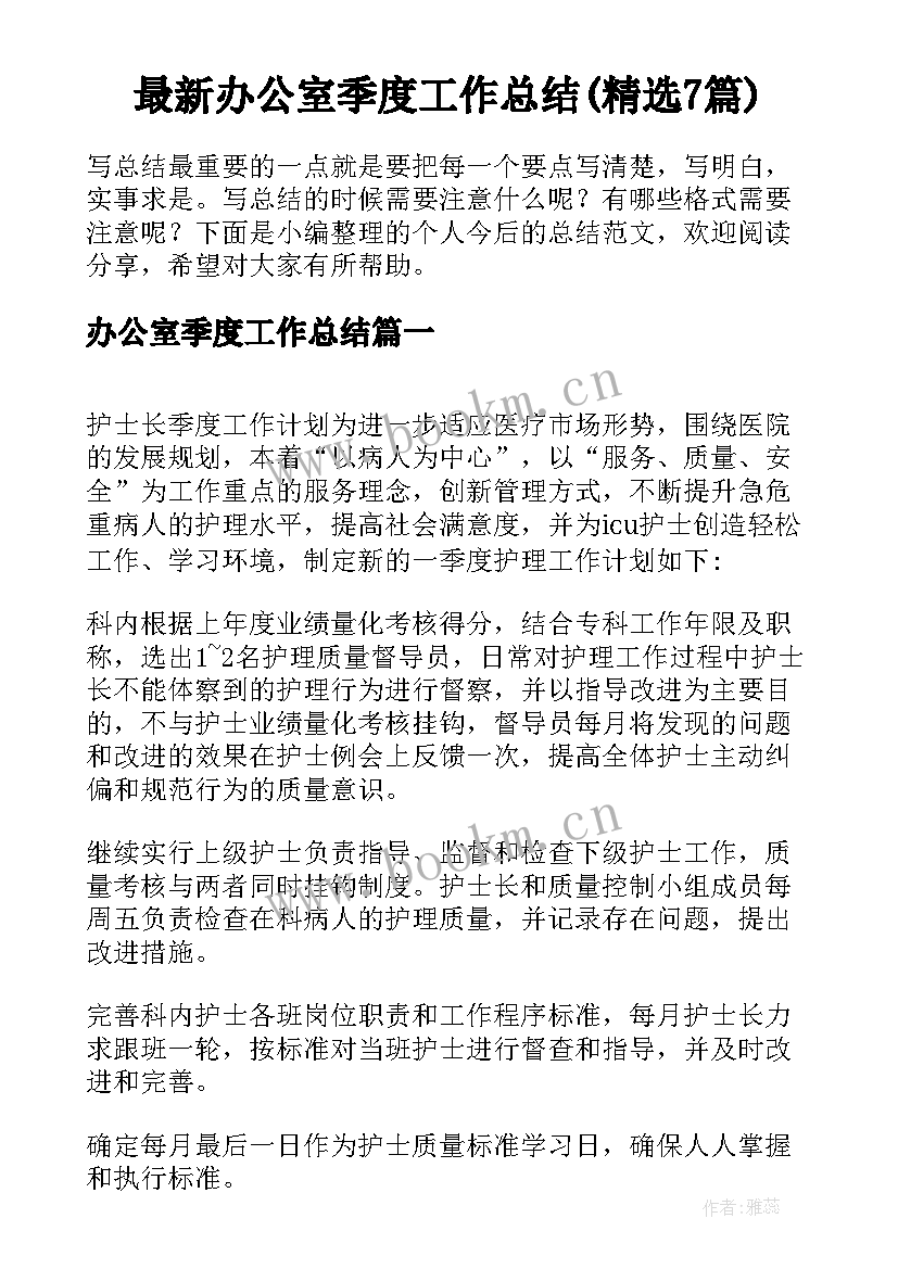 最新办公室季度工作总结(精选7篇)