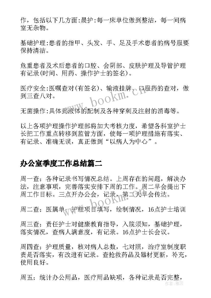 最新办公室季度工作总结(精选7篇)