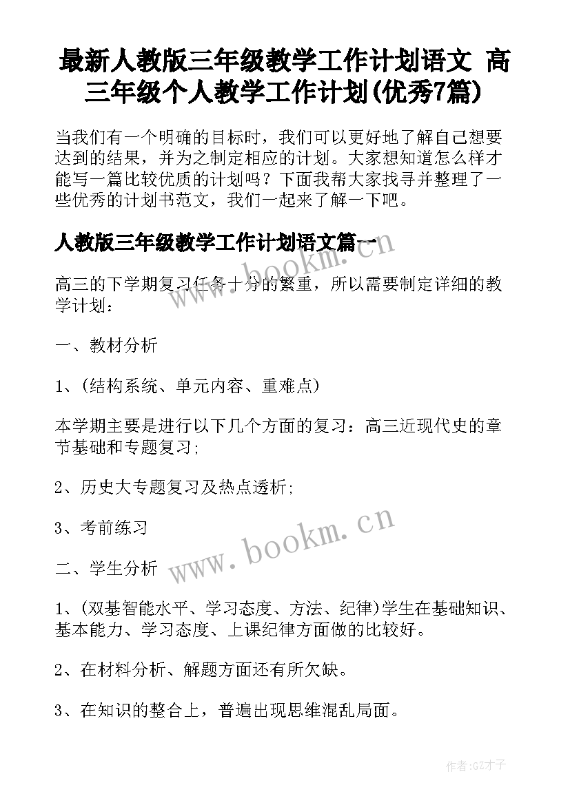 最新人教版三年级教学工作计划语文 高三年级个人教学工作计划(优秀7篇)