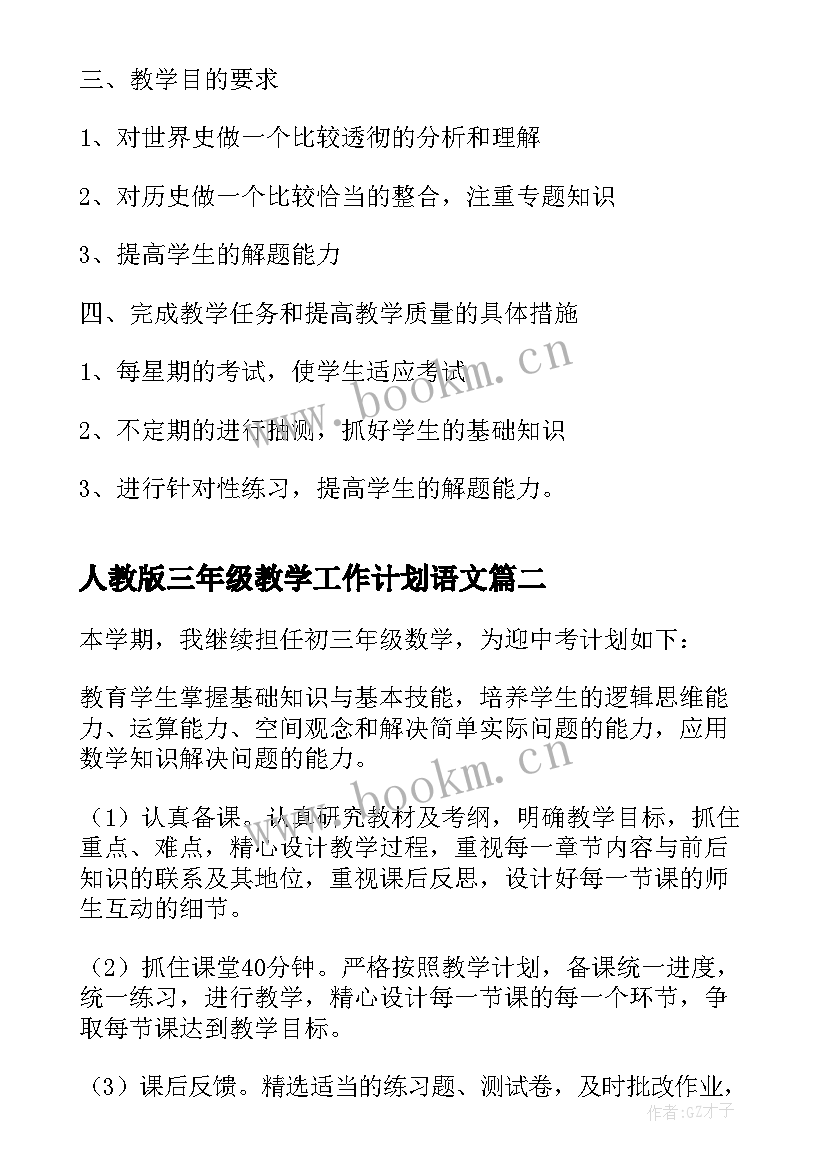 最新人教版三年级教学工作计划语文 高三年级个人教学工作计划(优秀7篇)