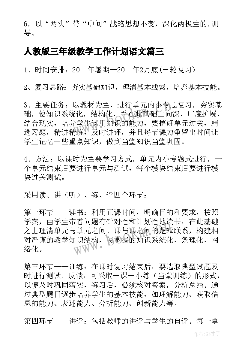 最新人教版三年级教学工作计划语文 高三年级个人教学工作计划(优秀7篇)