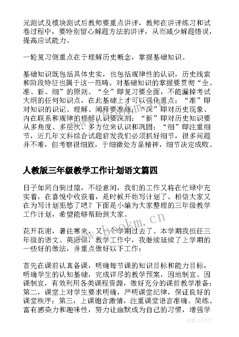 最新人教版三年级教学工作计划语文 高三年级个人教学工作计划(优秀7篇)