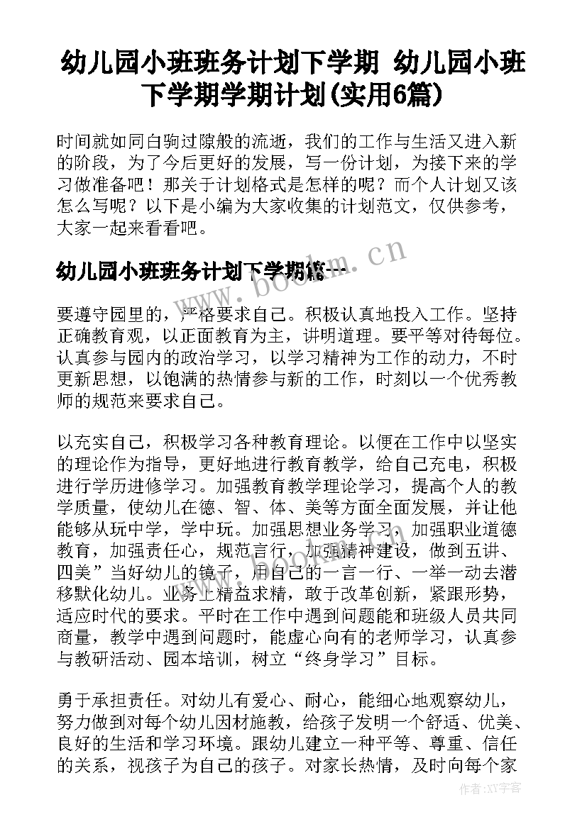 幼儿园小班班务计划下学期 幼儿园小班下学期学期计划(实用6篇)