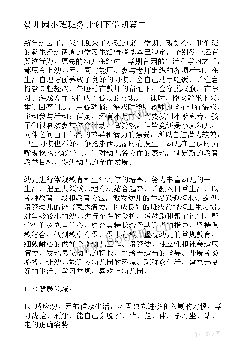 幼儿园小班班务计划下学期 幼儿园小班下学期学期计划(实用6篇)