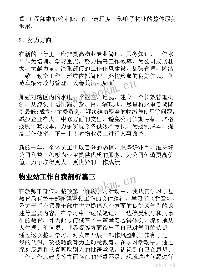 最新物业站工作自我剖析 物业管理工作自我总结(汇总5篇)