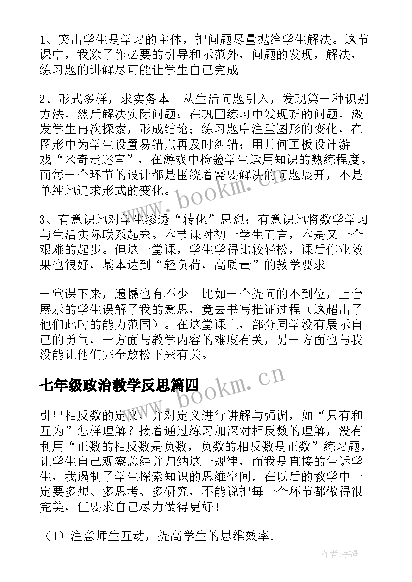 七年级政治教学反思 七年级历史教学反思(优秀6篇)