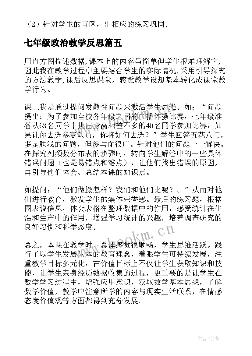 七年级政治教学反思 七年级历史教学反思(优秀6篇)