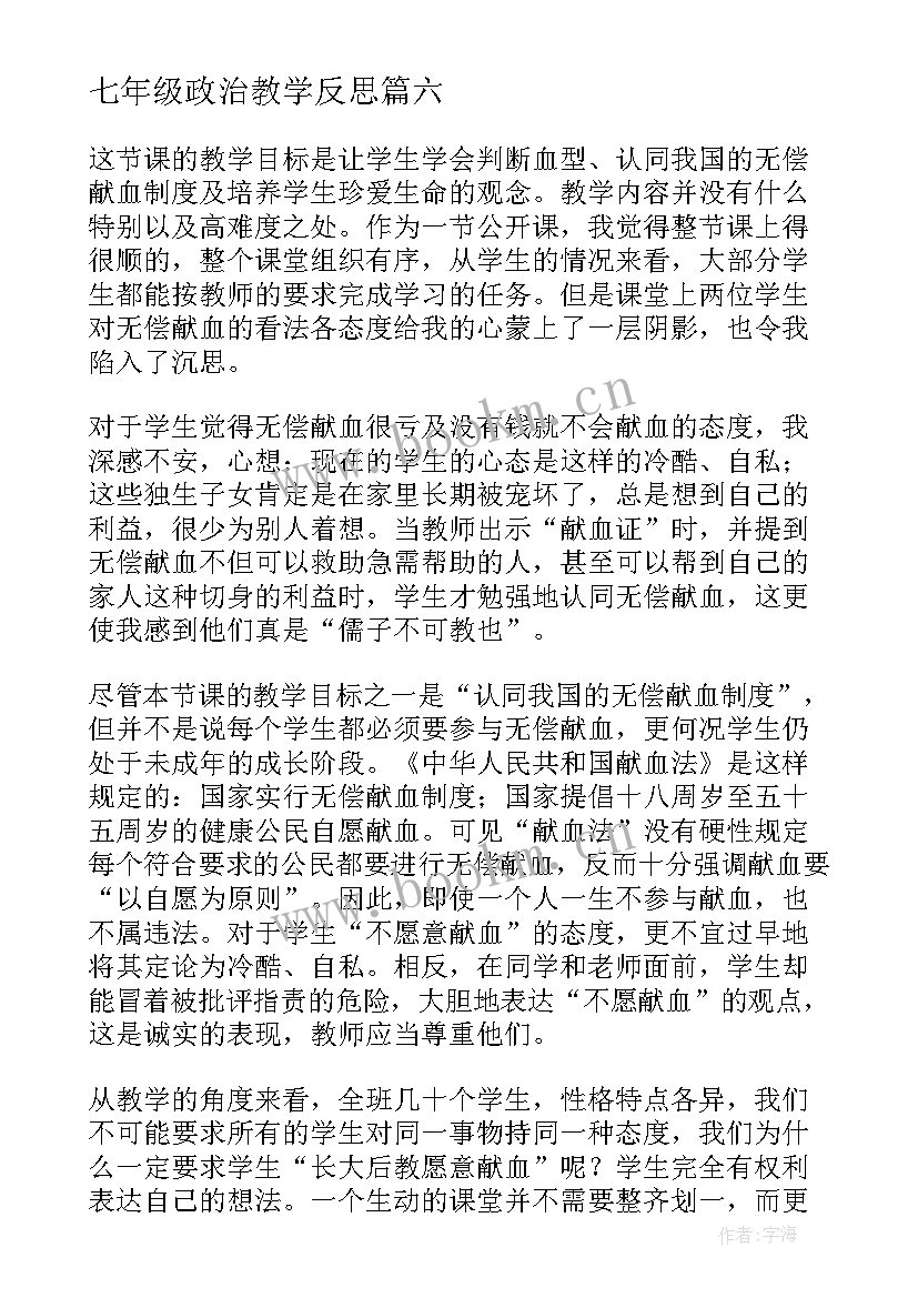 七年级政治教学反思 七年级历史教学反思(优秀6篇)